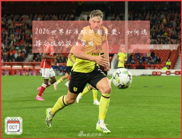 2026世界杯滚球热潮来袭，如何选择合适的投注策略