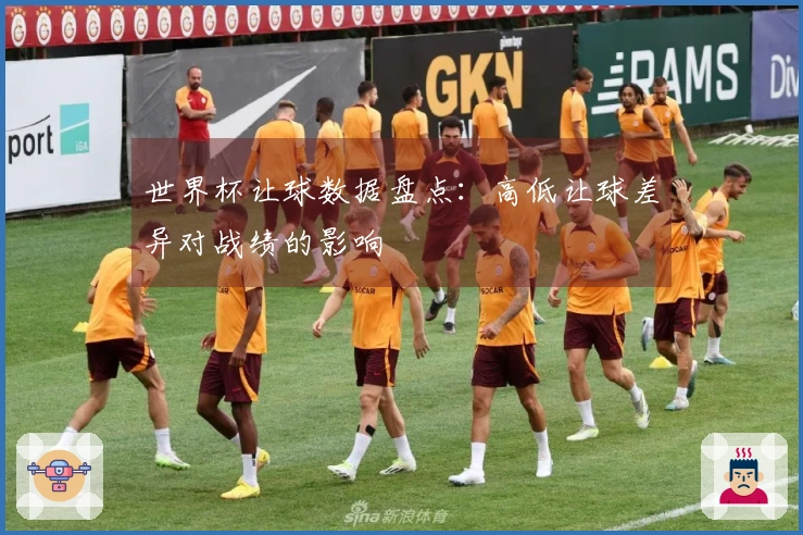 世界杯让球数据盘点：高低让球差异对战绩的影响